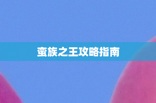 蛮族之王攻略指南图片