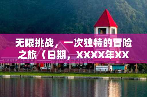 XXXX年XX月XX日图片