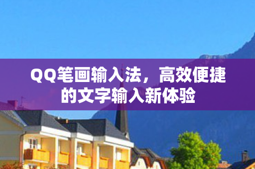高效便捷的文字输入新体验图片
