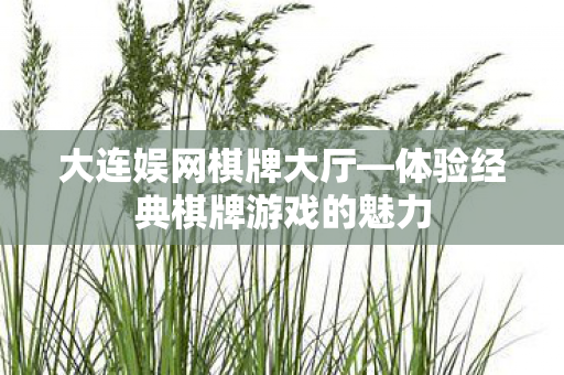 体验经典棋牌游戏的魅力图片